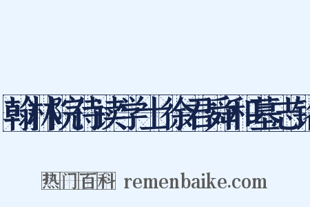 翰林院侍读学士徐君舜和墓志铭是什么意思的图片